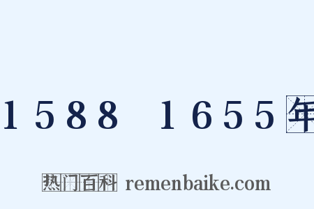 1588～1655年是什么意思的图片